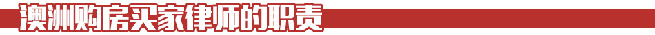 澳洲购房买家律师的职责