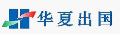 上海华夏因私出入境logo