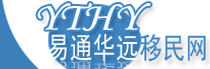 易通华远移民logo