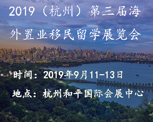 2019(杭州)第三届海外置业移民留学展览会