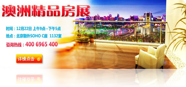 迈恩国际澳洲房产展会 迈恩国际澳洲房产展会