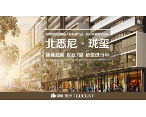 北悉尼·珑玺【商铺】