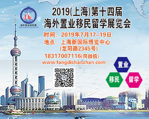 2019上海第十四届海外置业移民留学投资展