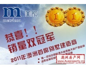 METRICON获得2011年澳洲首席别墅建筑商