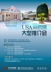 美国加州独立别墅联展
