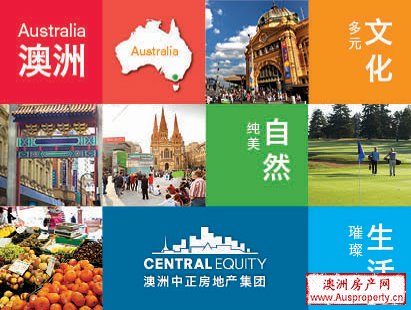 澳洲多元文化、纯美自然、璀璨生活 澳洲多元文化、纯美自然、璀璨生活