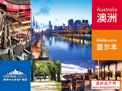 最适合人居第一城市 澳洲墨尔本房地产受推崇,百歌新闻专线