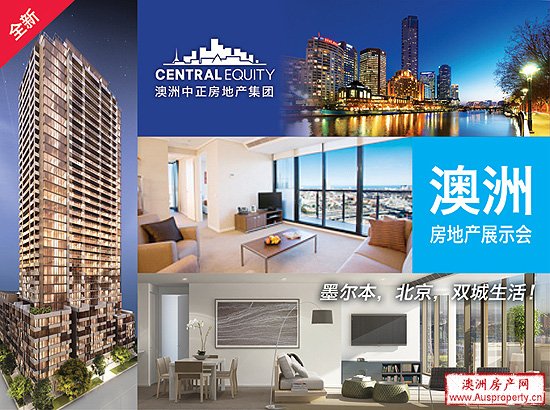 澳洲房地产信息说明会,墨尔本,北京双城生活,百歌新闻专线 澳洲房地产信息说明会,墨尔本,北京双城生活,百歌新闻专线