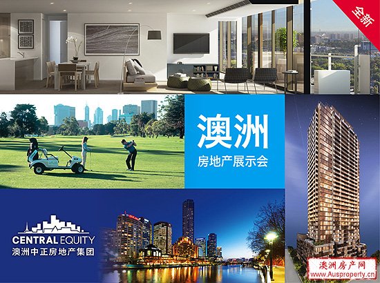 本周末加场举办今年最后一次“澳洲房地产信息说明会”,百歌新闻专线