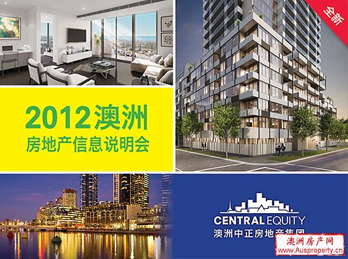 澳洲房地产信息说明会3月来京 推介墨尔本优越地段精品物业 澳洲房地产信息说明会3月来京 推介墨尔本优越地段精品物业