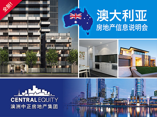 墨尔本房地产,全球最宜居城市,澳大利亚房地产信息说明会 墨尔本房地产,全球最宜居城市,澳大利亚房地产信息说明会