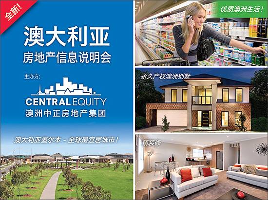 2012年7月北京举办的说明会,澳洲房地产信息说明会