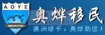 奥烨移民logo