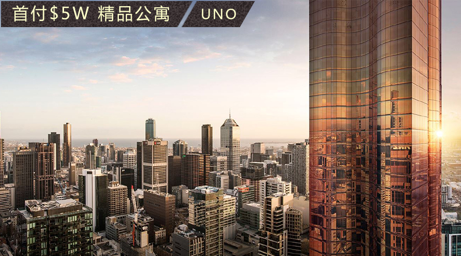 UNO TOWER墨尔本CBD奢华公寓