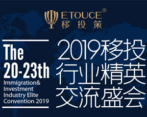 ETOUCE移投策第20-23届移民峰会和您相聚2019