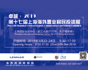 2019卓越 • 第十七届上海海外置业移民展隆重开幕 