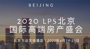 2020 LPS北京国际高端房产盛会