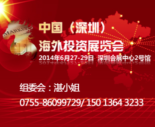 2014中国（深圳）海外投资展