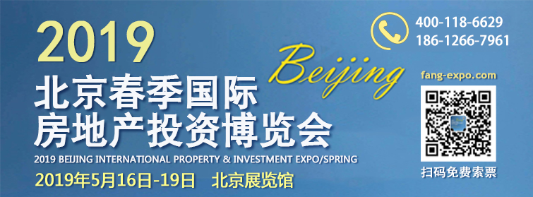 2019北京春季海外置业投资移民展