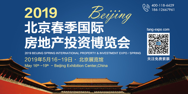2019北京春季国际房地产投资博览会