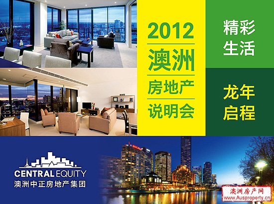 全新澳洲房地产信息说明会3月北京举办