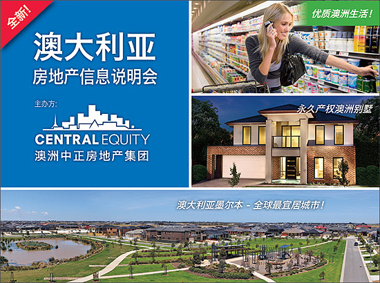 置业安居墨尔本,世界最宜居城市,澳大利亚房地产信息说明会